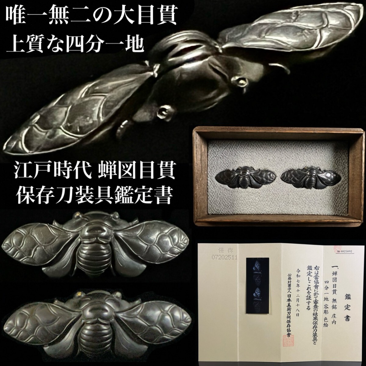 刀剣美術 唯一無二の大目貫 無銘(庄内) 四分一地 朧銀 蝉図大目貫 細密彫刻 桐箱付 保存刀装具鑑定書付 金色絵 容彫 鍔 目貫 武具骨董[麌]