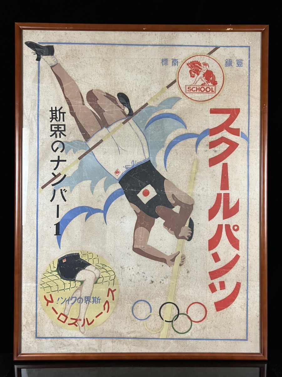 希少 昭和レトロ スクールパンツ 絹本 特大123cm オリンピック 看板 当時物 額装[麌]