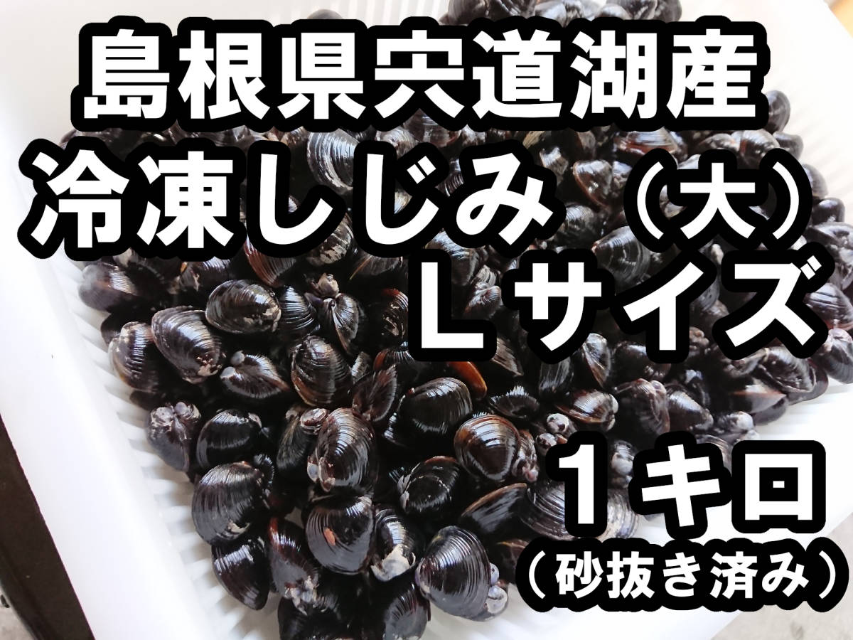 ☆大人気・贈答品にも*　島根県宍道湖産　大和しじみ　大サイズ　１キロ　 生冷凍　砂抜き済み　　簡単レシピ付き♪