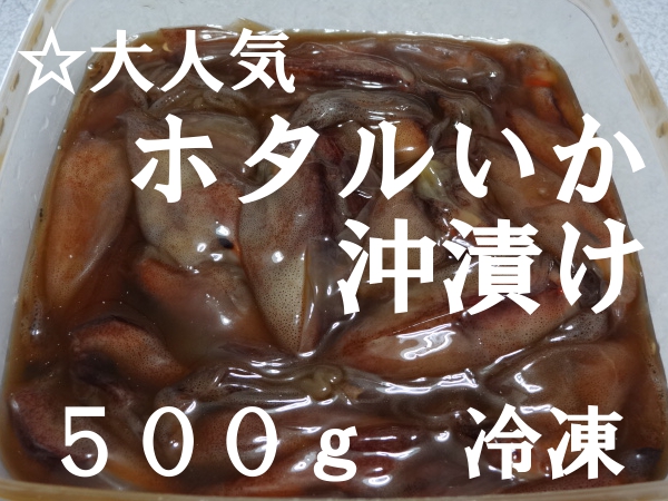 ☆大人気*　おつまみなどに♪　ホタルいか沖漬け　５００ｇ　　冷凍