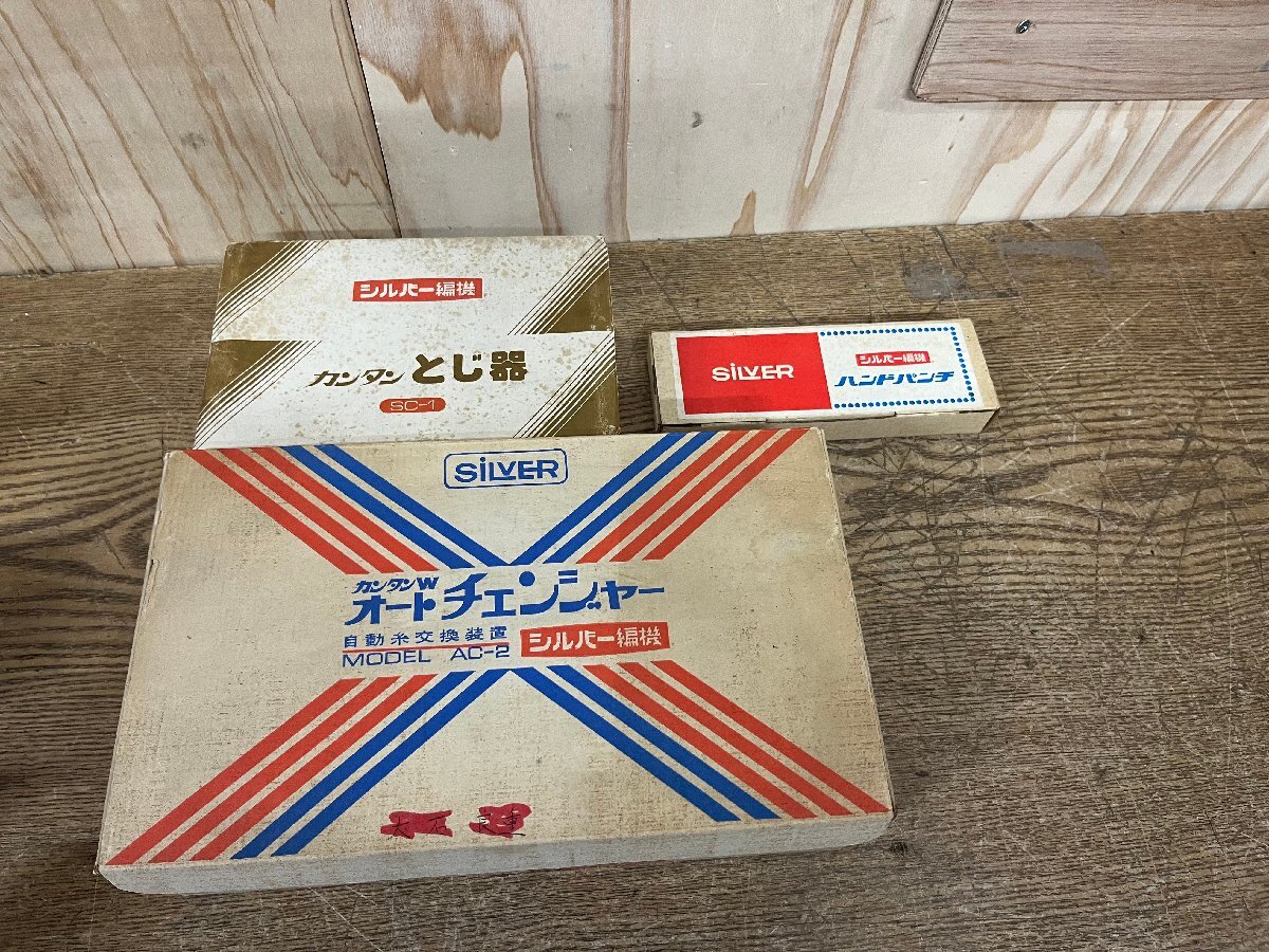 ☆中古☆ シルバー編機 オートチェンジャー ハンドパンチ とじ器