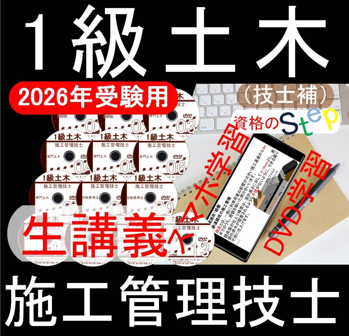 1級土木施工管理技士講座+テキスト+過去問　DVD講座(スマホ学習付） 
