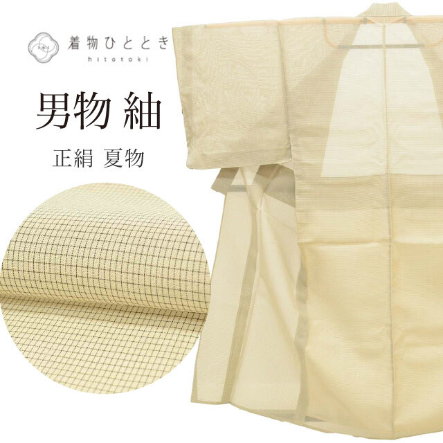 紬 リサイクル着物 男物 男性 メンズ 正絹 LL 特品 身丈151 裄丈74.5 夏物/夏着物 ベージュ 未使用品 格子 仕立て上がり vv0205