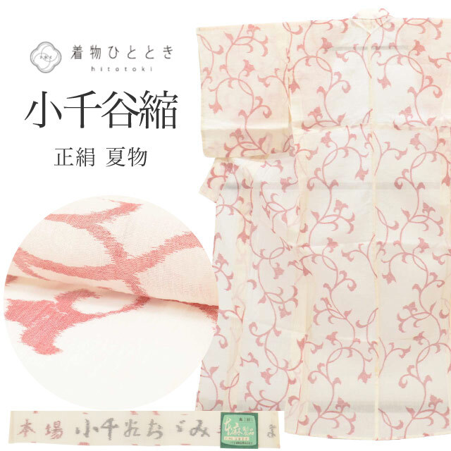 小千谷縮 リサイクル着物 麻 M 特品 身丈157.7 手織り 裄丈64.5 夏物/夏着物 白 花唐草 リユース 仕立て上がり vv0266