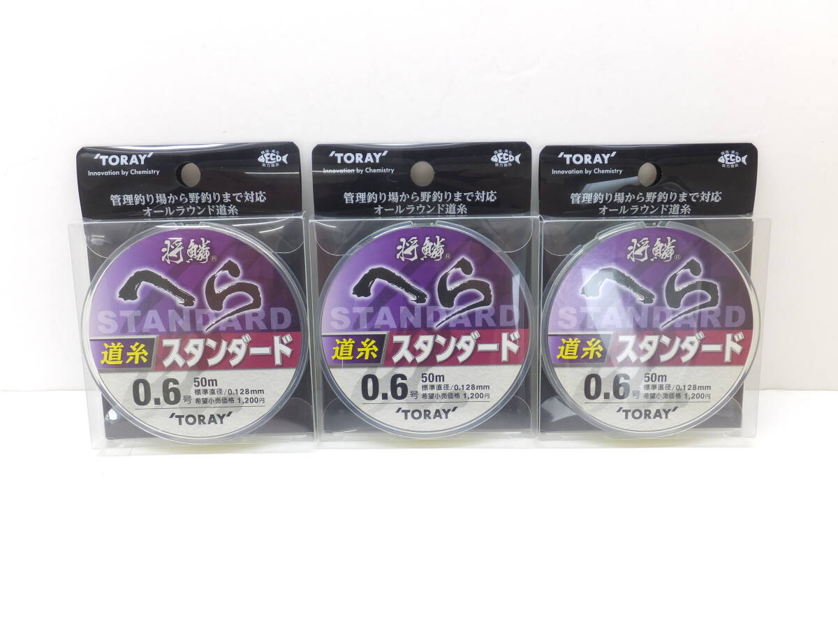 セール◆東レ◆へら◆　将鱗へら　スタンダード 道糸　ナイロン　50ｍ　0.6号　3個セット◆定価￥3,960(税込)