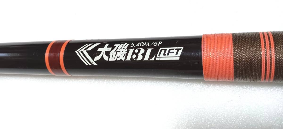 NFT 大磯13L 5.4ｍ 6本継 振出　石鯛…