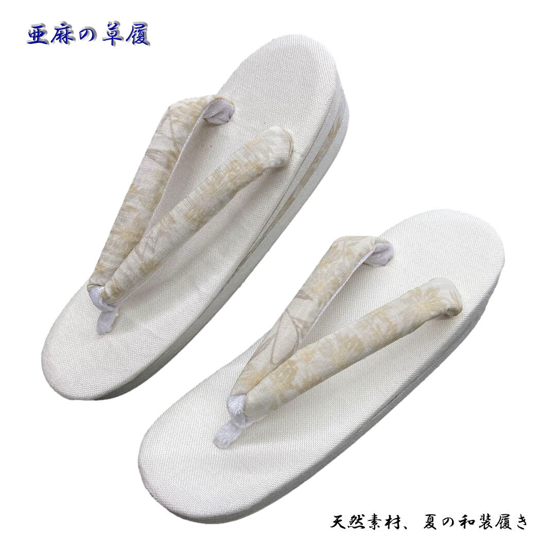 夏草履 レディースFサイズ、ガード加工済み、亜麻の草履。夏用の和装履き、Kタイプ