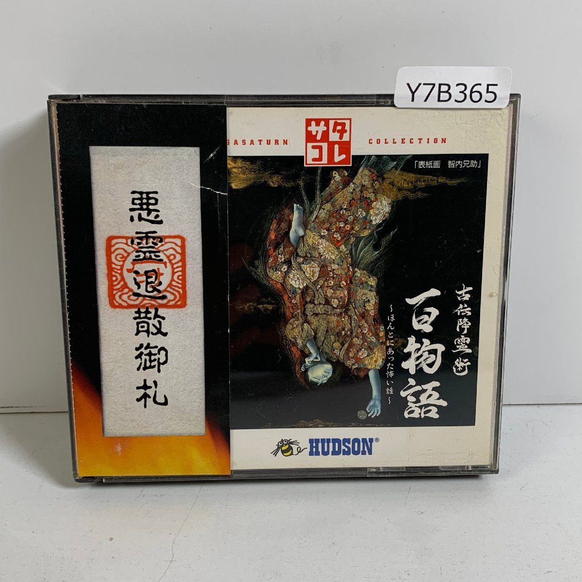 Y7B365 SS セガサターン SegaSaturn 百物語 Hyaku Monogatari?ほんとにあった怖い話?~Truly scary stories~ 3cm