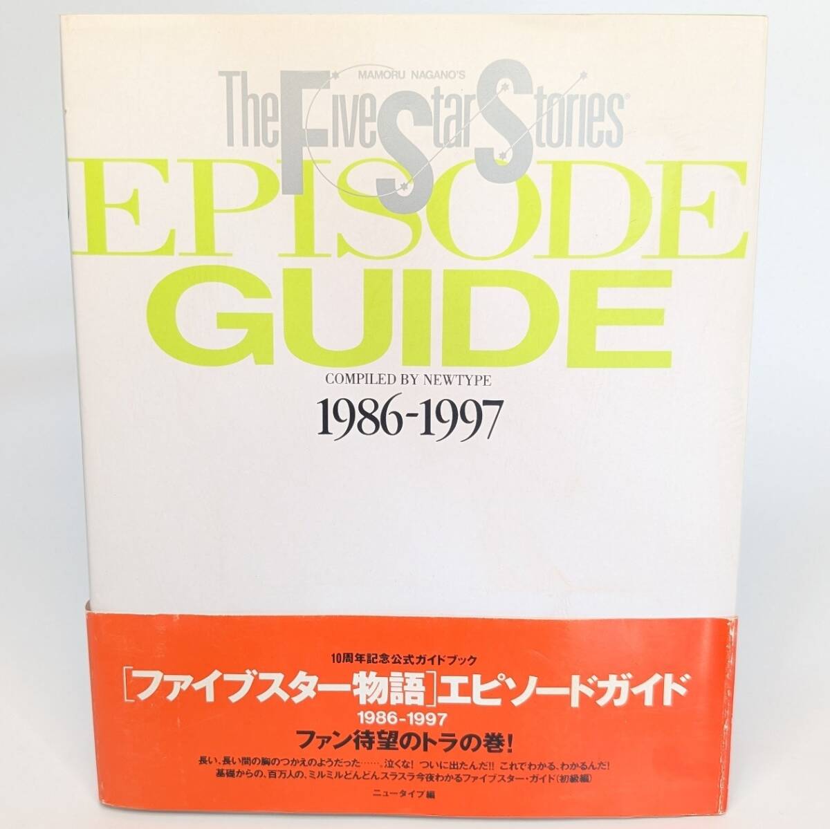 ファイブスター物語 エピソードガイド 1986 ― 1997　永野護 ニュータイプ