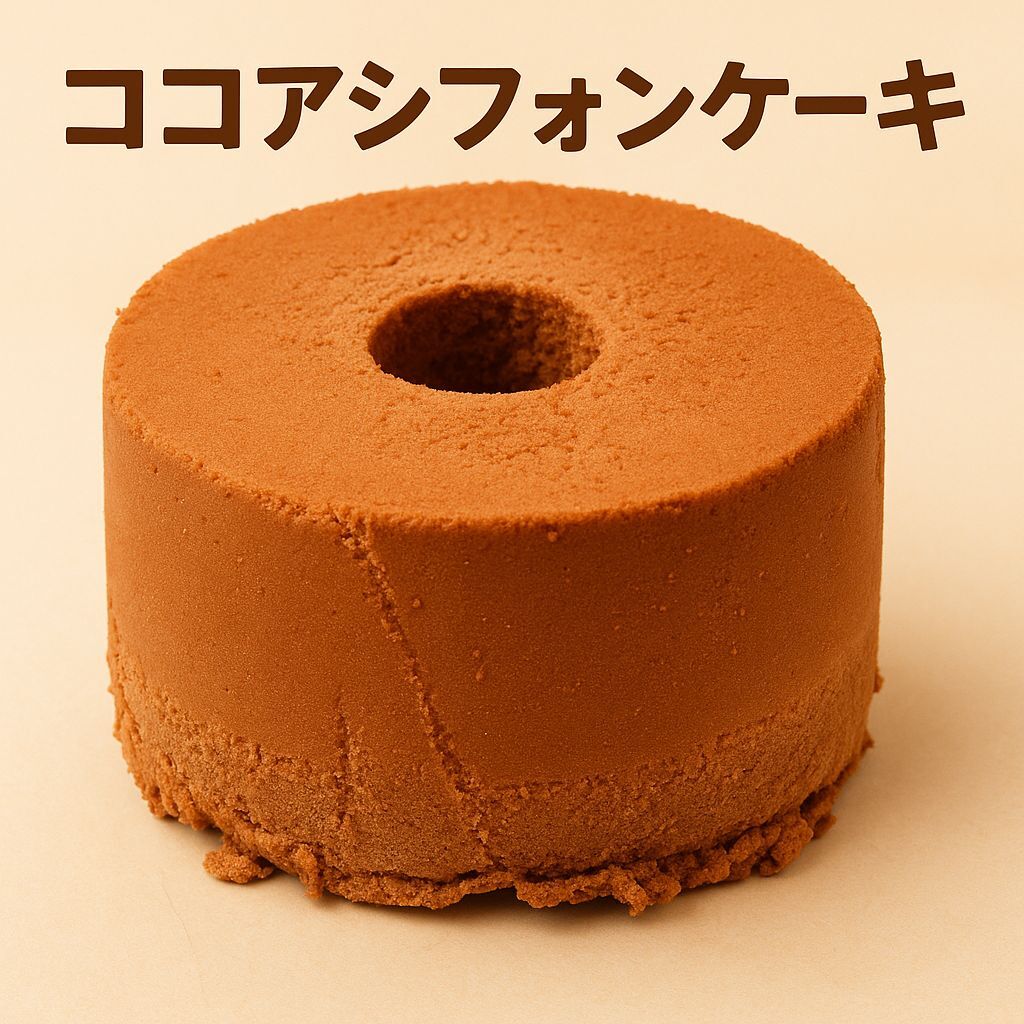 ココアシフォンケーキ　１８センチ