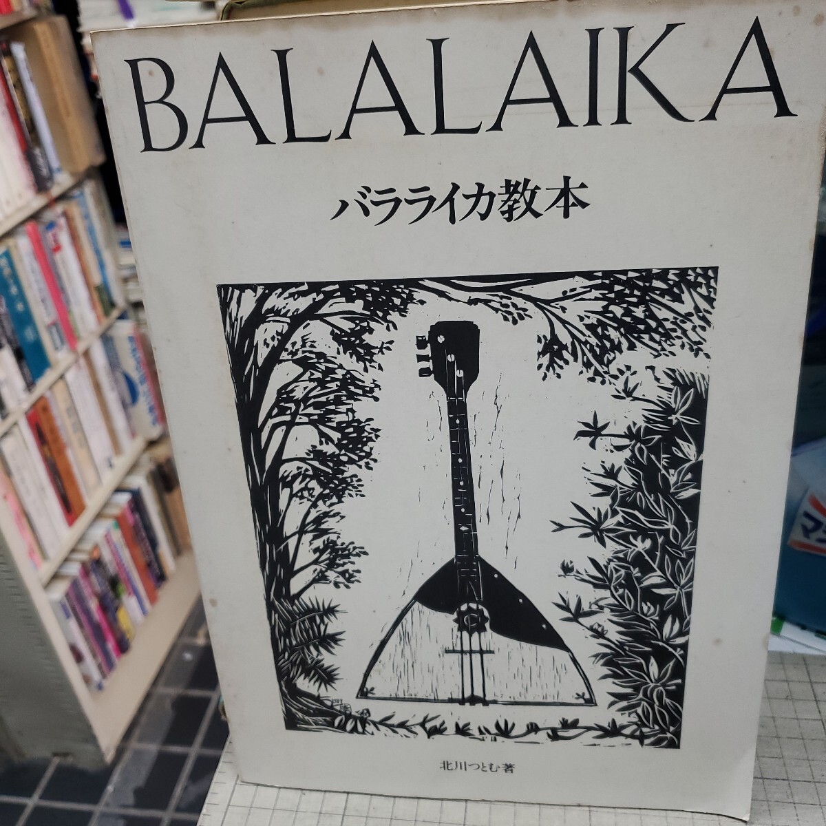 バラライカ教本　北川つとむ　出版社東京バラライカ・アンサンブル（製作）刊行年1987