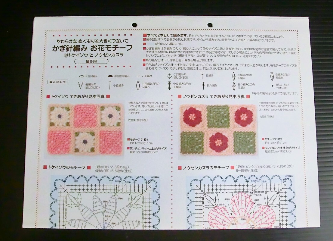 かぎ針編み お花モチーフ 89 トケイソウ と ノウゼンカズラ◇フェリシモ クチュリエ◇作成キット◇当時物 モチーフ編み ニット 編み物