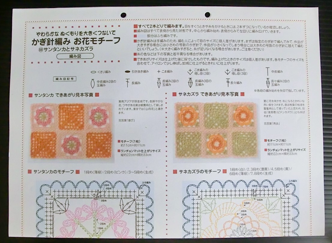 かぎ針編み お花モチーフ 88 サンタンカとサネカズラ◇フェリシモ クチュリエ◇作成キット◇当時物 モチーフ編み ニット 編み物