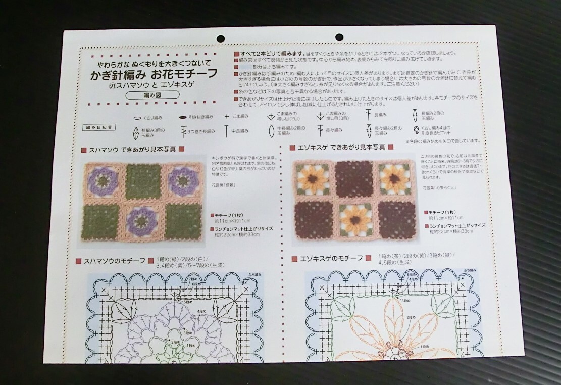 かぎ針編み お花モチーフ 91 スハマソウ と エゾキスゲ ◇フェリシモ クチュリエ◇作成キット◇当時物 モチーフ編み ニット 編み物