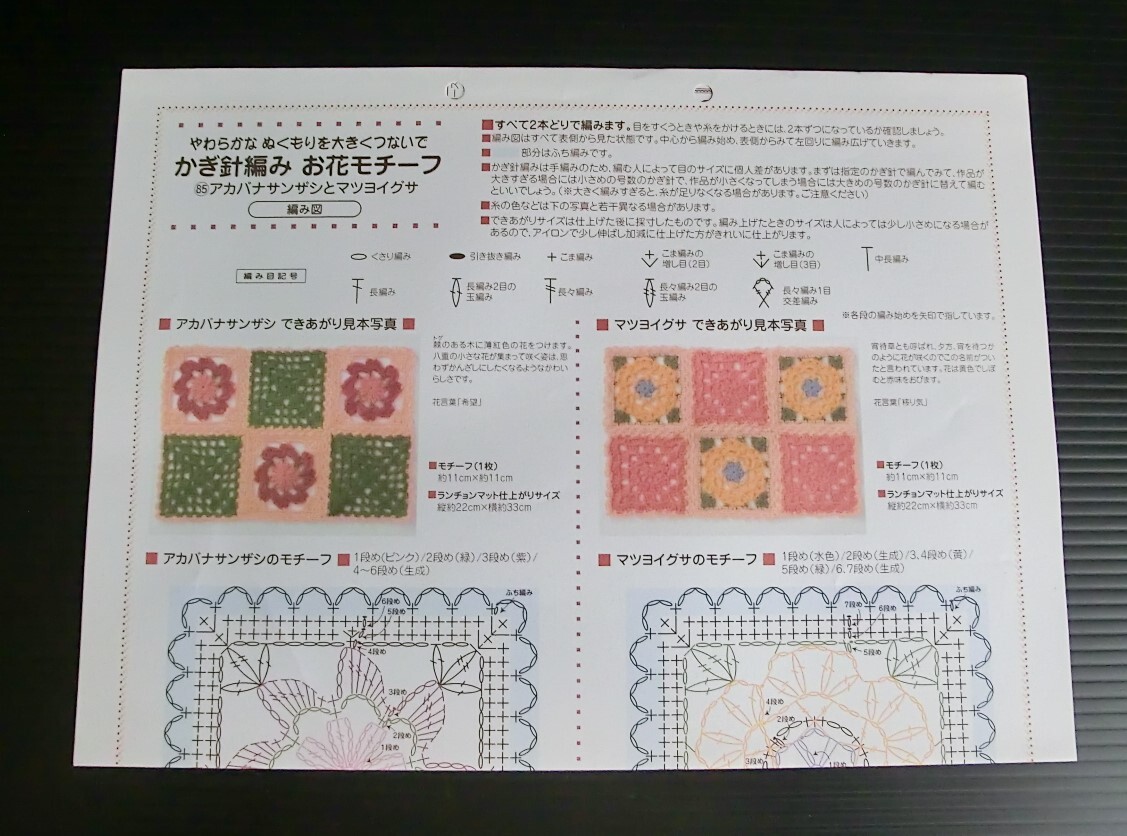 かぎ針編み お花モチーフ 85 アカバナサンザシ と マツヨイグサ◇フェリシモ クチュリエ◇作成キット◇当時物 モチーフ編み ニット 編み物
