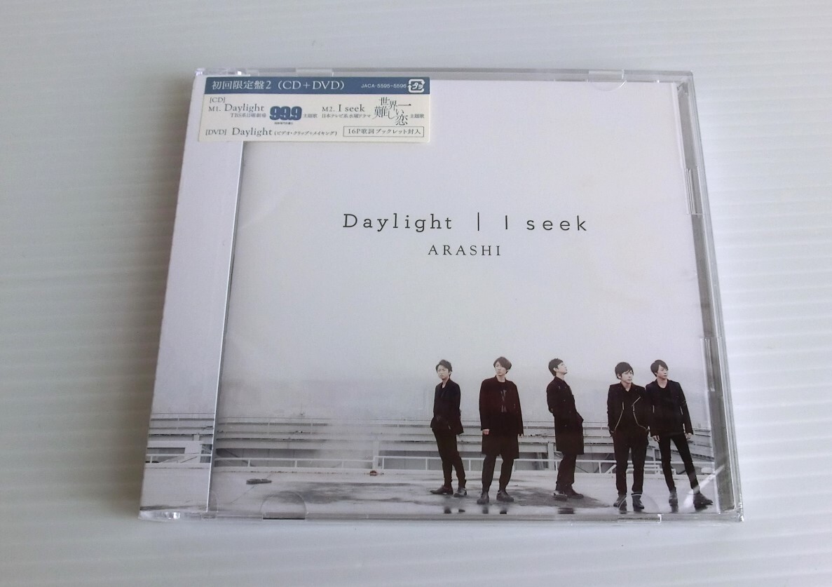【新品未開封】嵐 Daylight・I seek・ 初回限定盤2(CD＋DVD ビデオクリップ+メイキング) 99.9/世界一難しい恋 主題歌◇シュリンク付 ARASHI