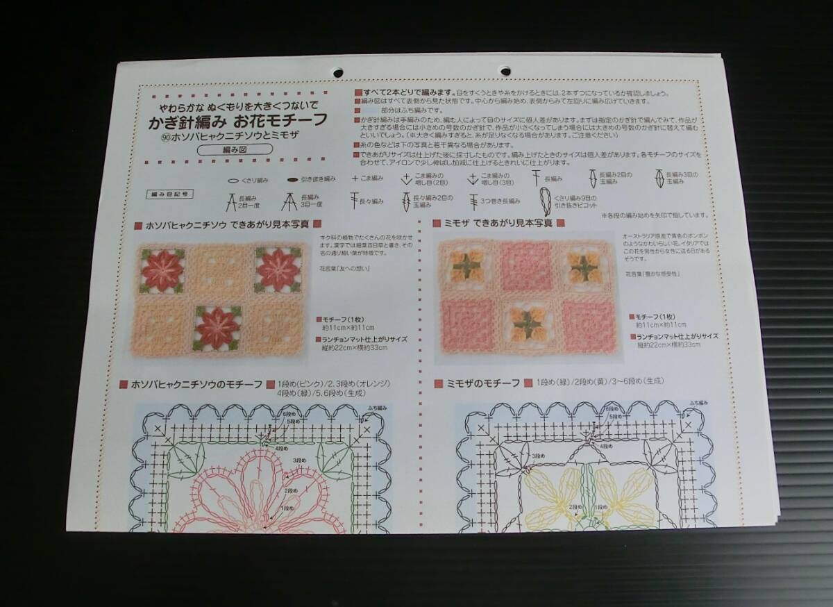 かぎ針編み お花モチーフ 90 ホソバヒャクニチソウ と ミモザ◇フェリシモ クチュリエ◇作成キット◇当時物 モチーフ編み ニット 編み物