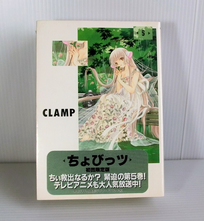 初回限定版 ちょびっツ 5巻 シュリンク付 未開封◆オリジナル８角形ジグソーパズル付◆CLAMP 著◆ヤングマガジン 講談社
