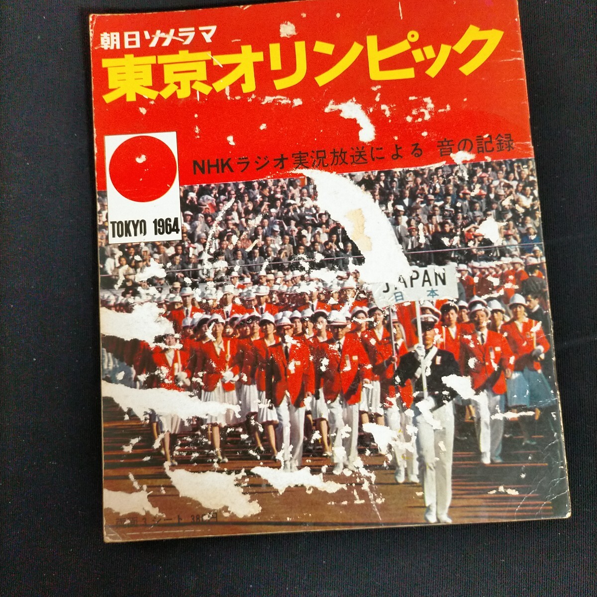 ● 朝日ソノラマ　東京オリンピック　 ソノシート 東京オリンピック1964●101