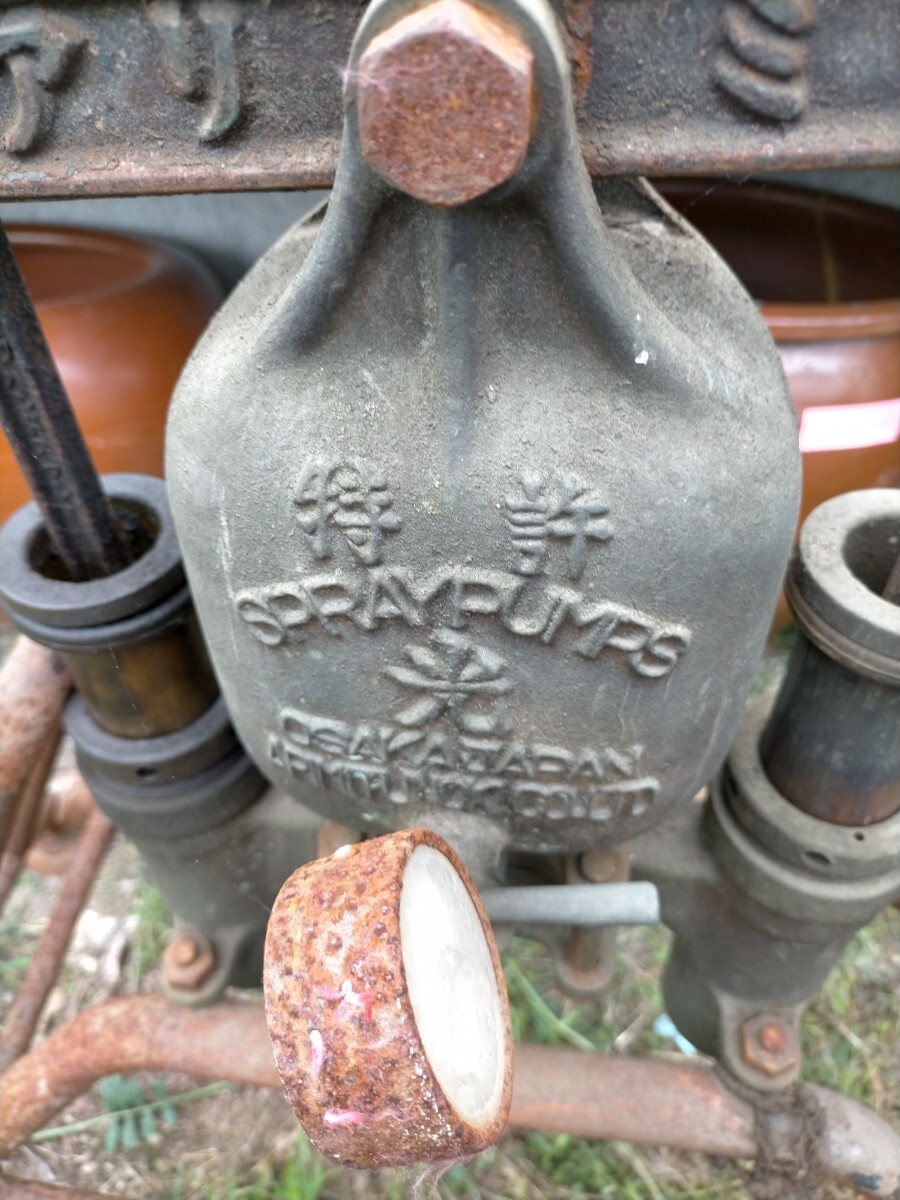 ●昔のポンプ　SＰRAＹＰUＭＰS ＯSAkA ＪAＰAN の文字があります。● 基本引き取りで