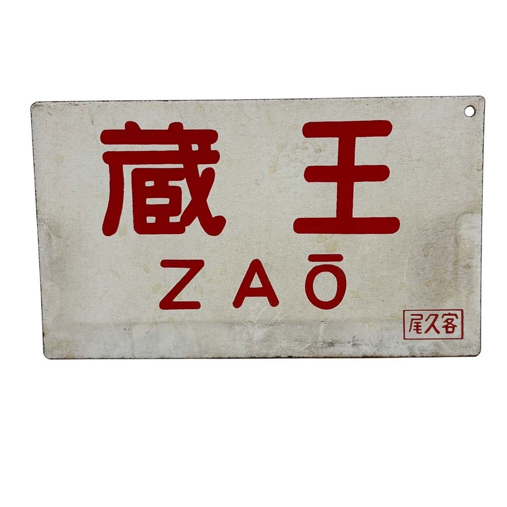 26-1681 ホーロー板 蔵王 尾久客 行先板 案内板 昭和 レトロ 駅 片面 鉄道看板 駅 ZAO プレート アンティーク