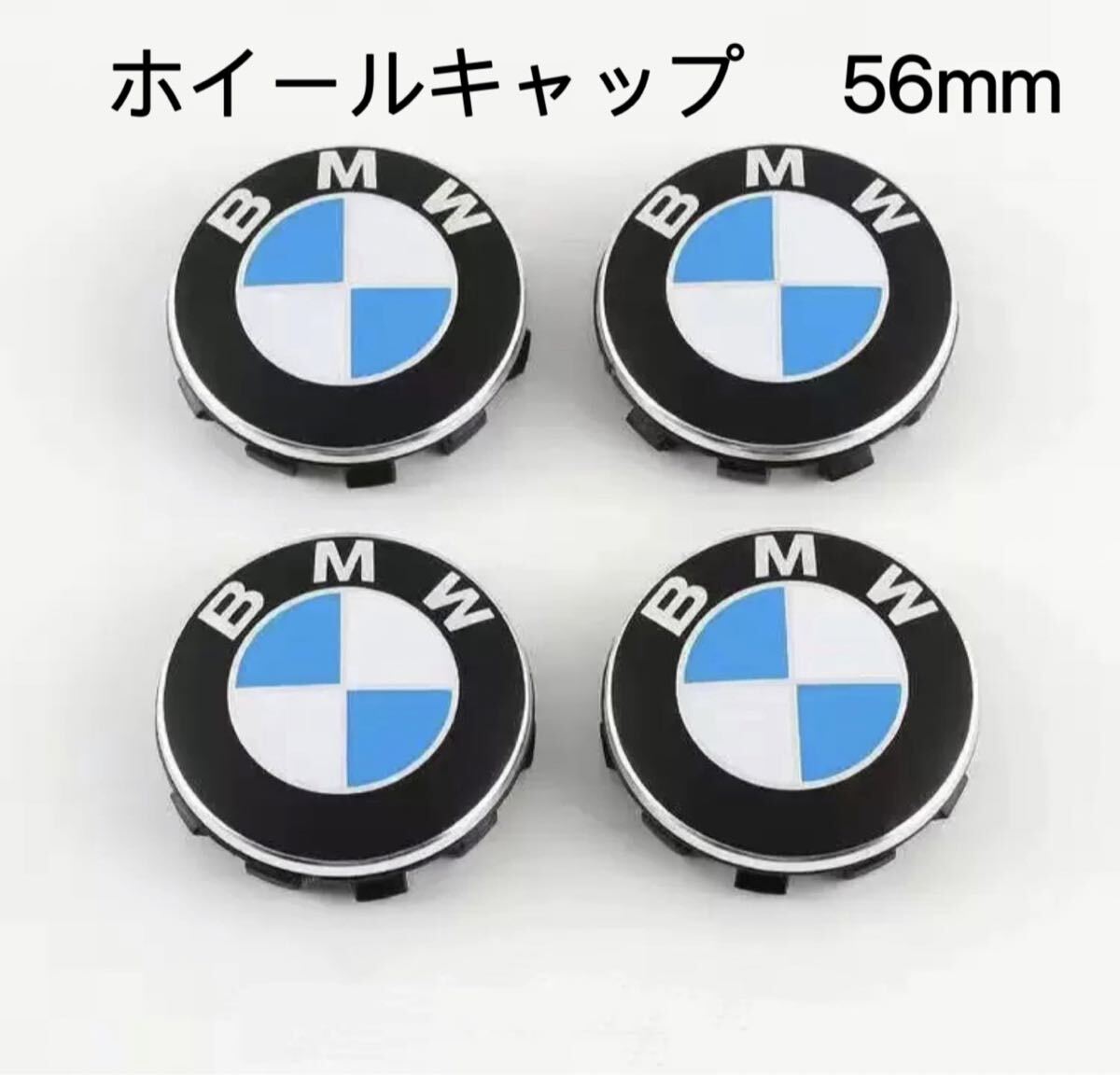 BMW ホイールキャップ 56mm 新品未使用　傷防止フィルム付き【4個】BMW　ホイールセンターキャップ　56mm 青白