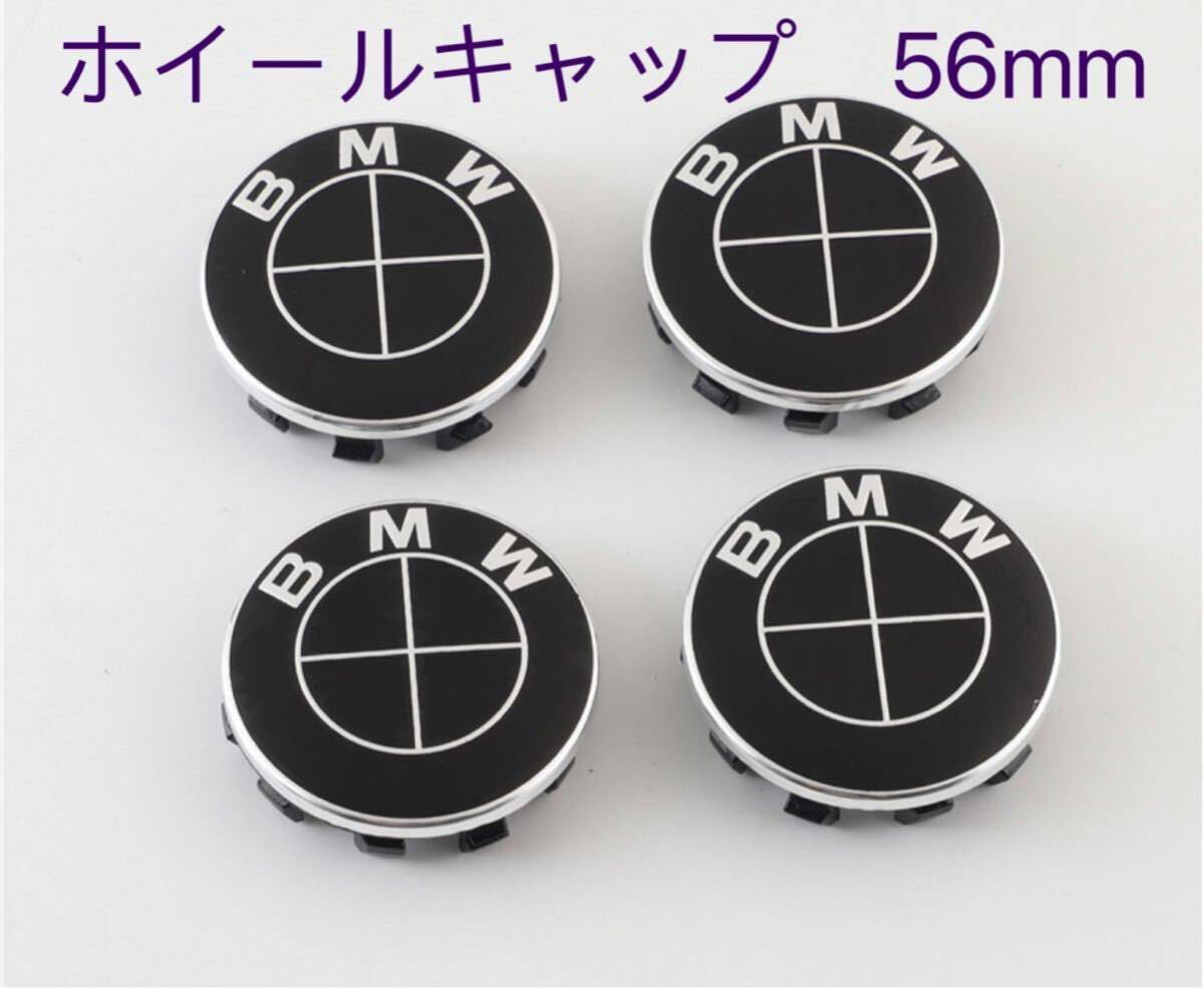 BMW ホイールキャップ 56mm 新品未使用　傷防止フィルム付き【4個】BMW　ホイールセンターキャップ　56mm 真っ黒