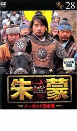 朱蒙 チュモン ノーカット完全版 28 レンタル落ち 中古 DVD 韓国ドラマ ソン・イルグク チョン・グァンリョル