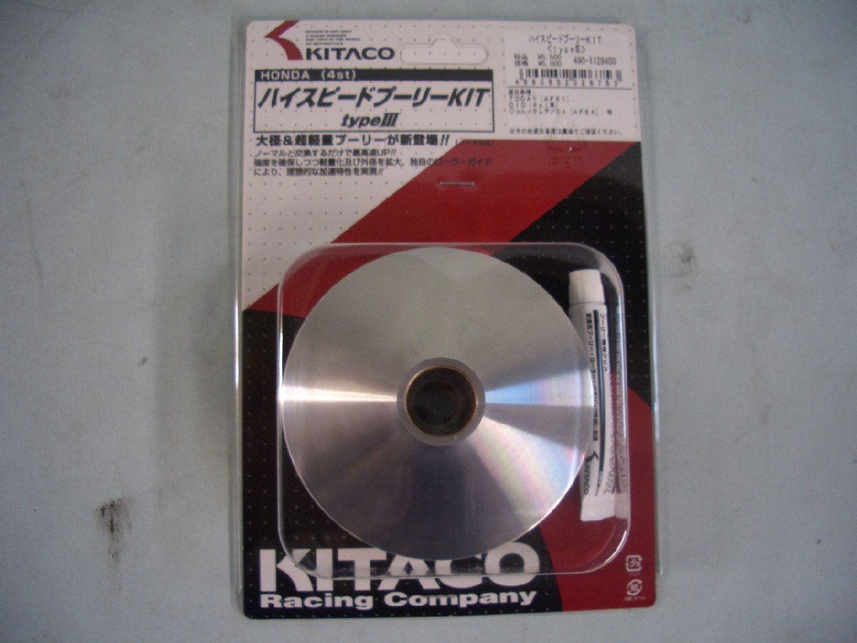 キタコ　490-1128400　ハイスピードプーリーKIT　TODAY（AF61）　DIO4スト　ジョルノクレア/DX（AF54）