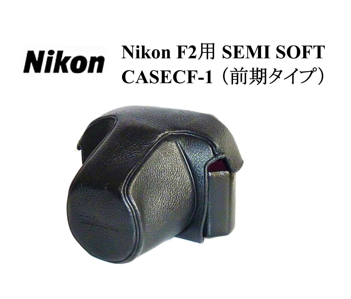 CF-1前 ニコン Nikon F2用 SEMI SOFT CASE CF-1 セミソフトケース （前期タイプ、牛皮製） 美品