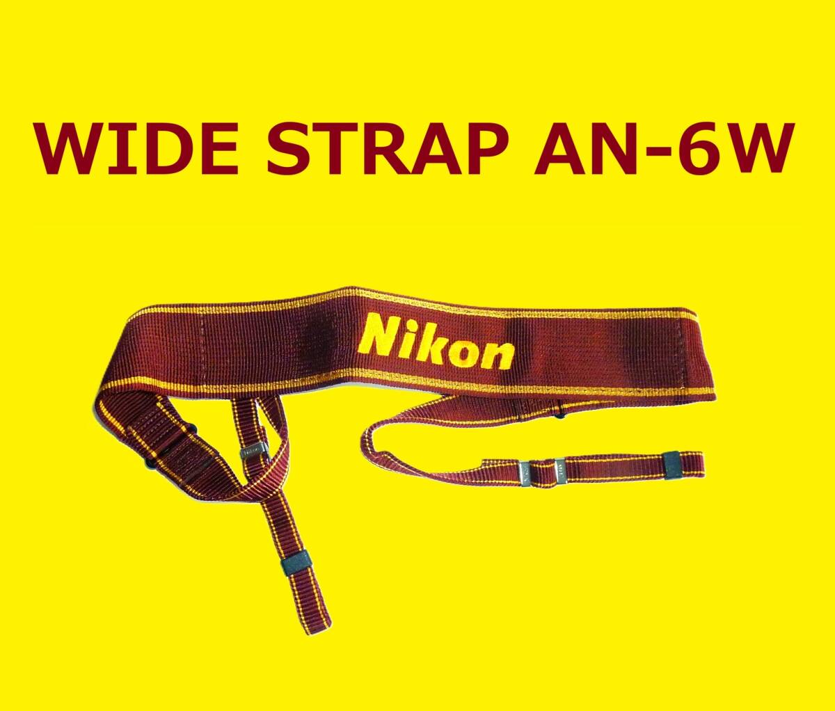 AN-6WB ニコン Nikon WIDE STRAP AN-6W（BROWN）（あみひも製）ストラップ 未使用保管品　現状
