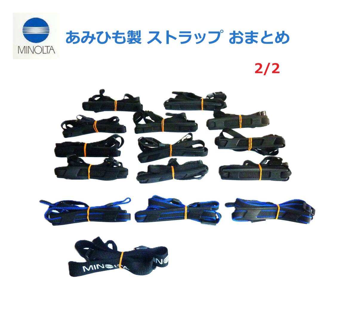 MS2/2 ミノルタ Minolta あみひも製 ストラップ おまとめ（15本）
