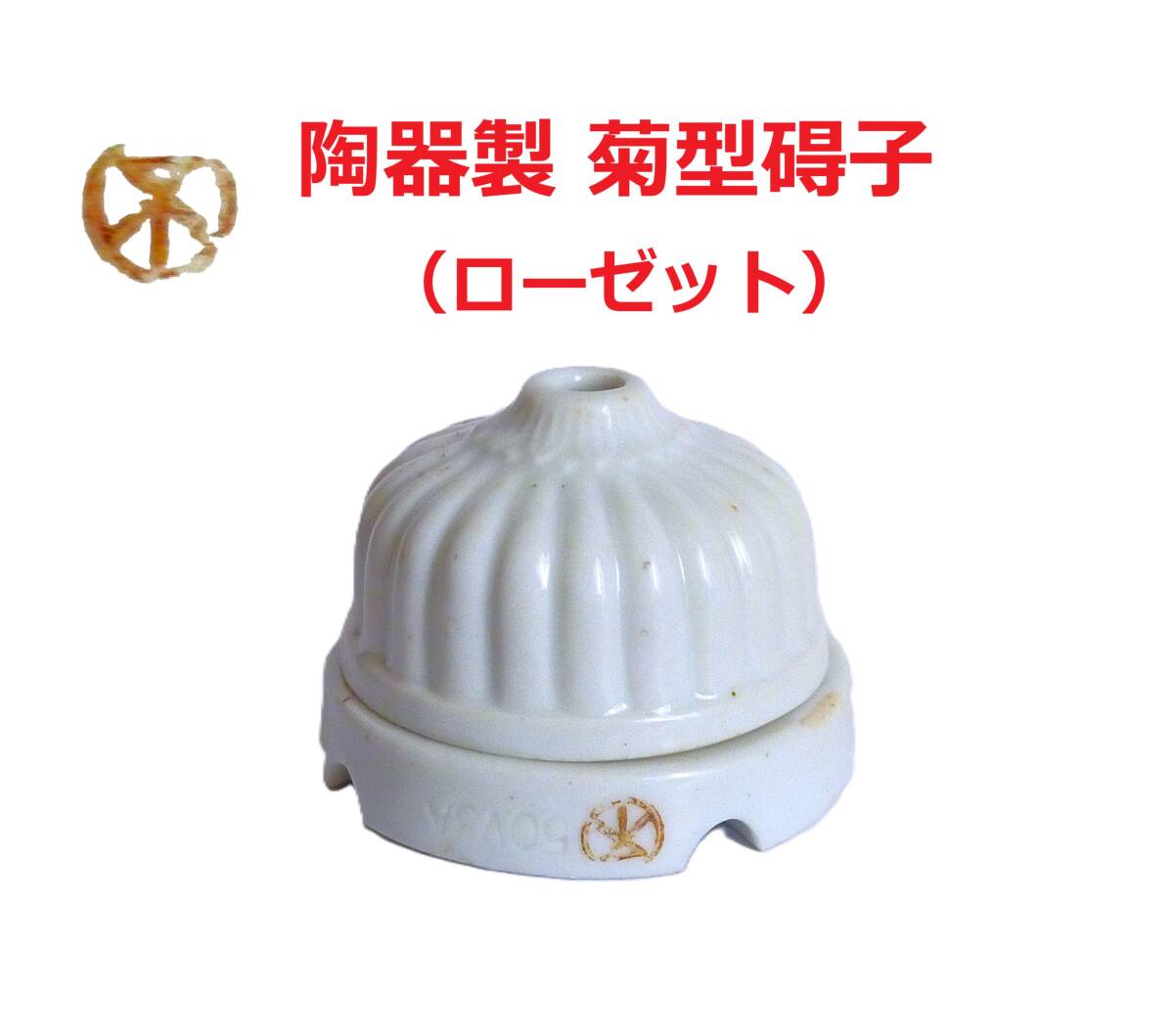 大正レトロ 照明取り付け用 陶器製 菊型碍子（ローゼット） 美品