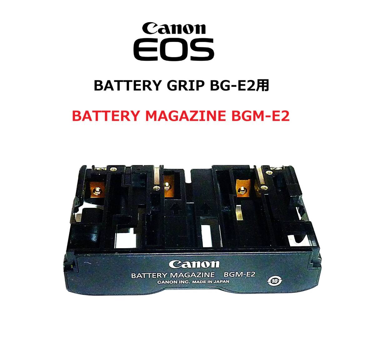 BGE2 キヤノン Canon BATTERY GRIP BG-E2用BATTERY MAGAZINE BGM-E2 未使用に近い