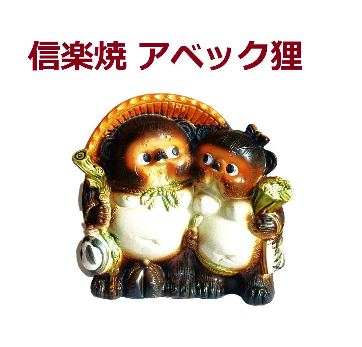 SAT 信楽焼き「アベック狸」置物 美品