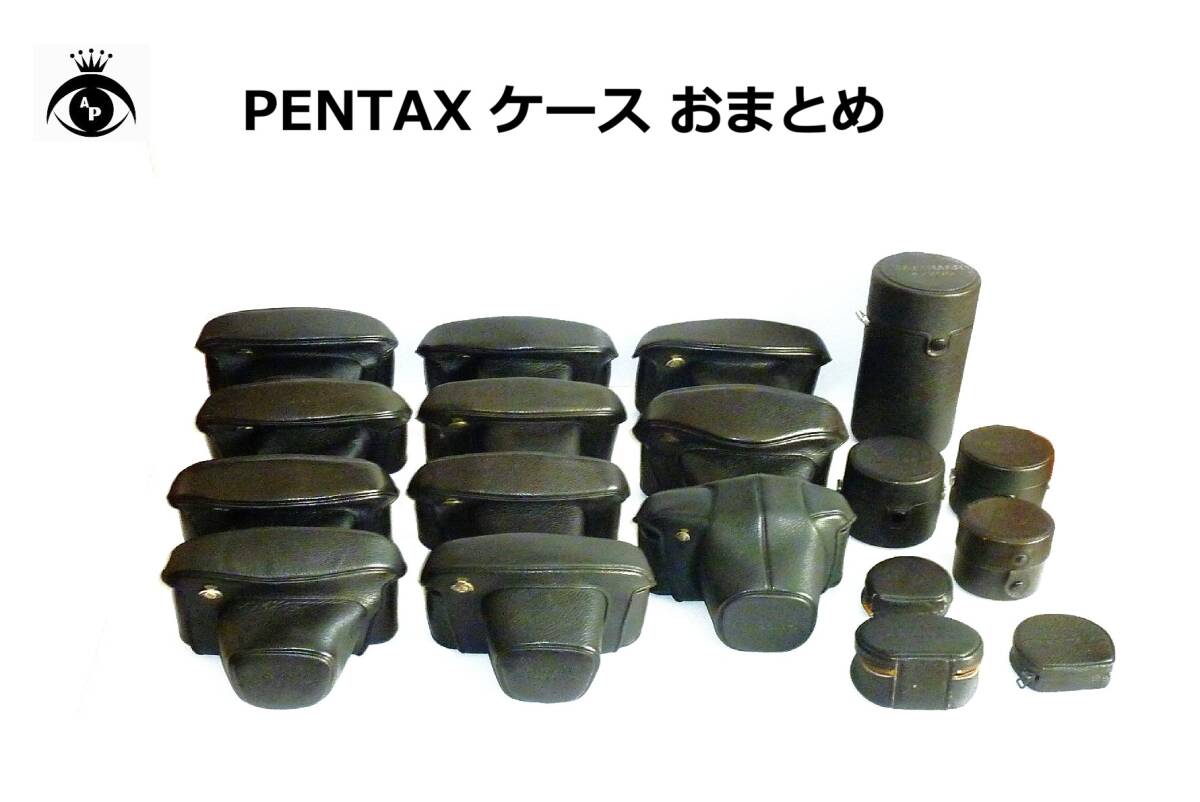 PC ペンタックス PENTAX 各種ケース おまとめ
