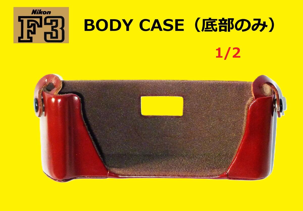 F3BC2/1 ニコン Nikon F3用BODY CASE（底部のみ） 美品