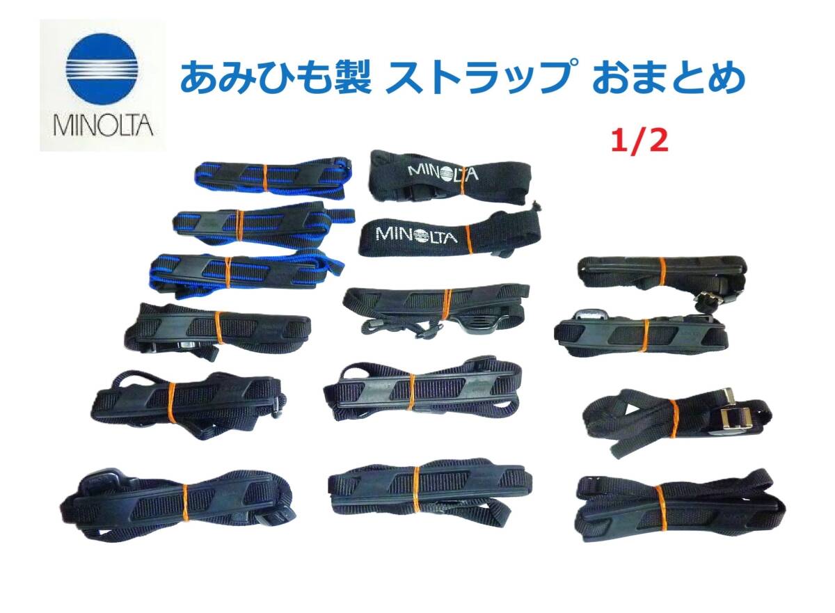 MS1/2 ミノルタ Minolta あみひも製 ストラップ おまとめ（15本）