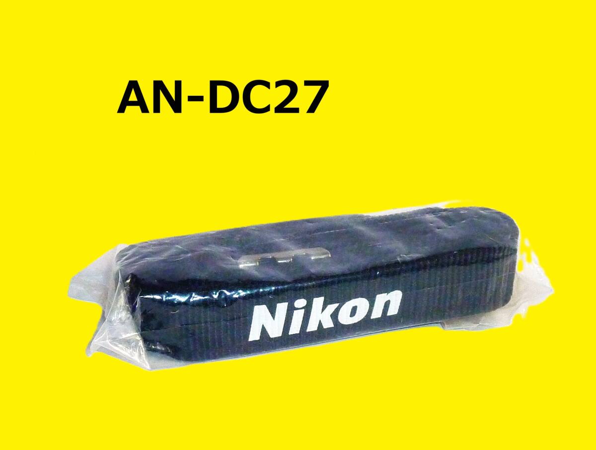 AN-DC27 ニコン Nikon AN-DC27（あみひも製）ストラップ 未使用保管品 現状