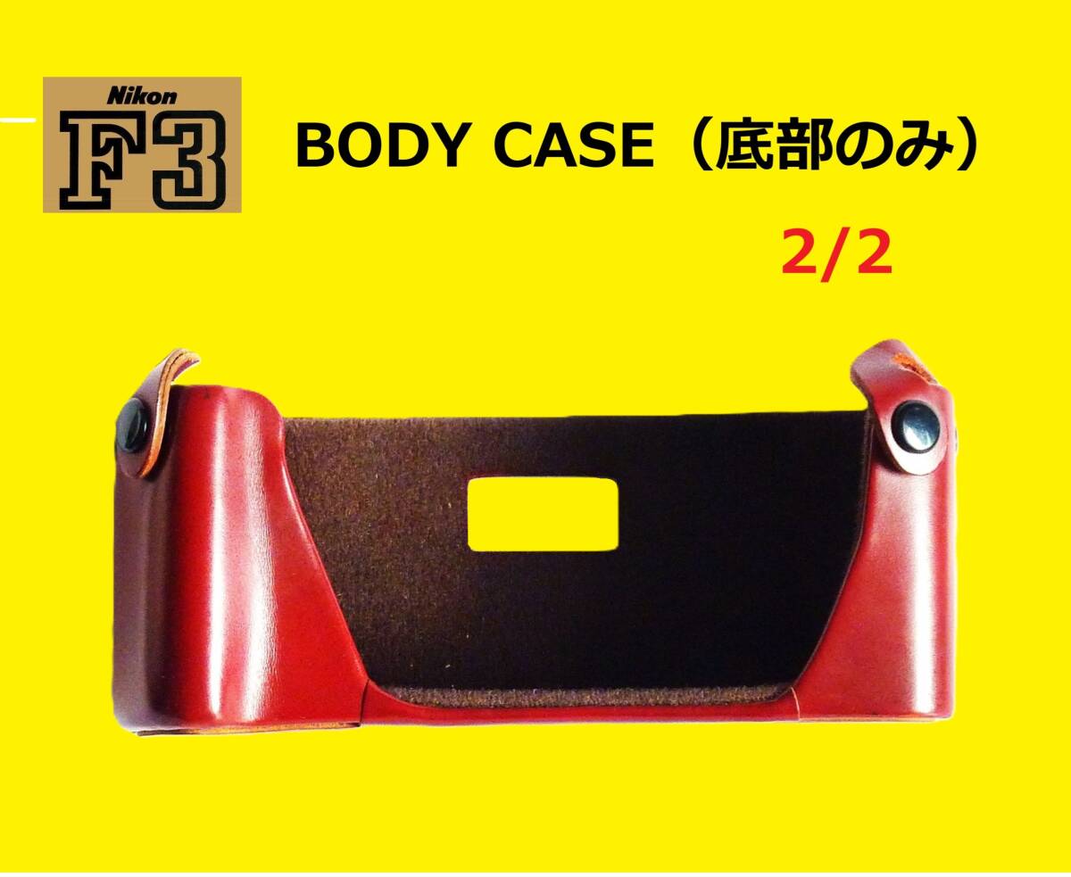 F3BC2/2 ニコン Nikon F3用BODY CASE（底部のみ） 美品