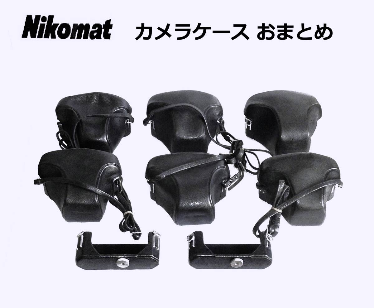 NMC ニコマート Nikomat カメラケース おまとめ