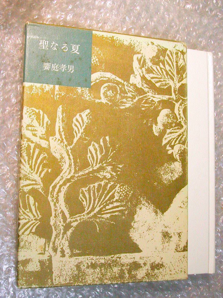 饗庭孝男 「聖なる夏 ロマネスク教会紀行」昭和57年 初版 函入り 帯付き 小沢書店/11世紀 12世紀ロマネスク美術 修道院 教会/名著!! 美本!!