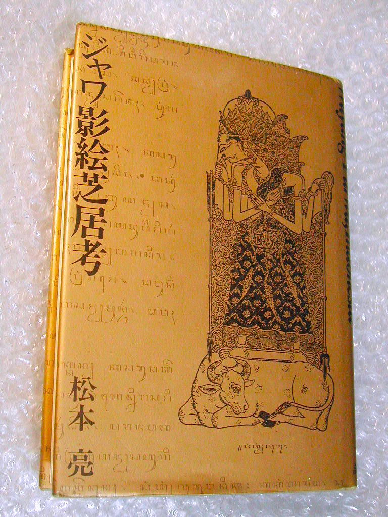松本亮 「ジャワ影絵芝居考 改訂版」初版1982/誠文図書/ジャワ島の伝統芸能である影絵「ワヤン・クリ」ダラン/名著!! 美品!! 送料無料