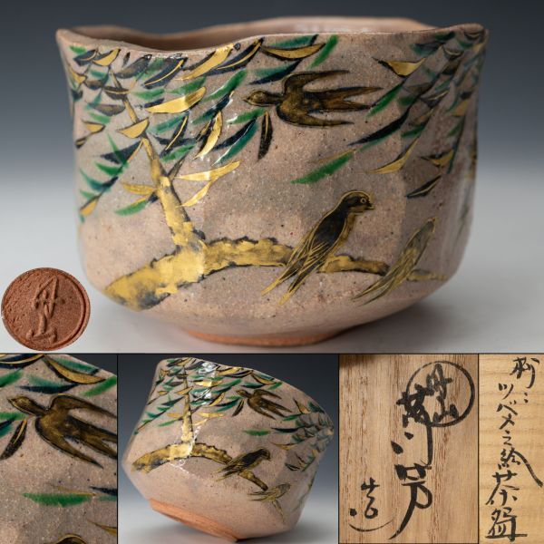 【茶道具】京焼 丹山窯 小峠葛芳 柳に燕絵茶碗 四方桟桐共箱 白布 栞 師：宮川香斎 島岡達三 保証品