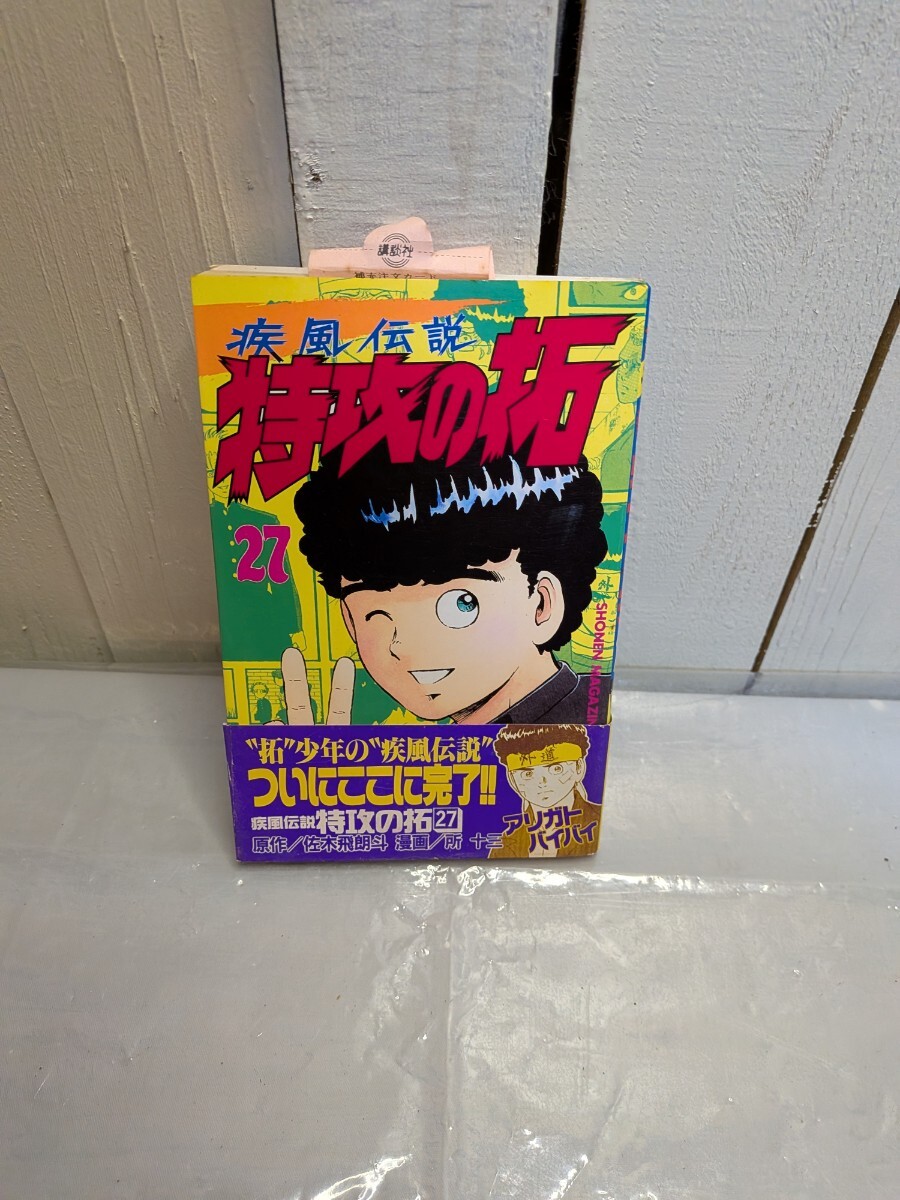 疾風伝説 特攻の拓 27巻 佐木飛朗斗 所十三 講談社 初版　帯付き　注文カード付　A-54