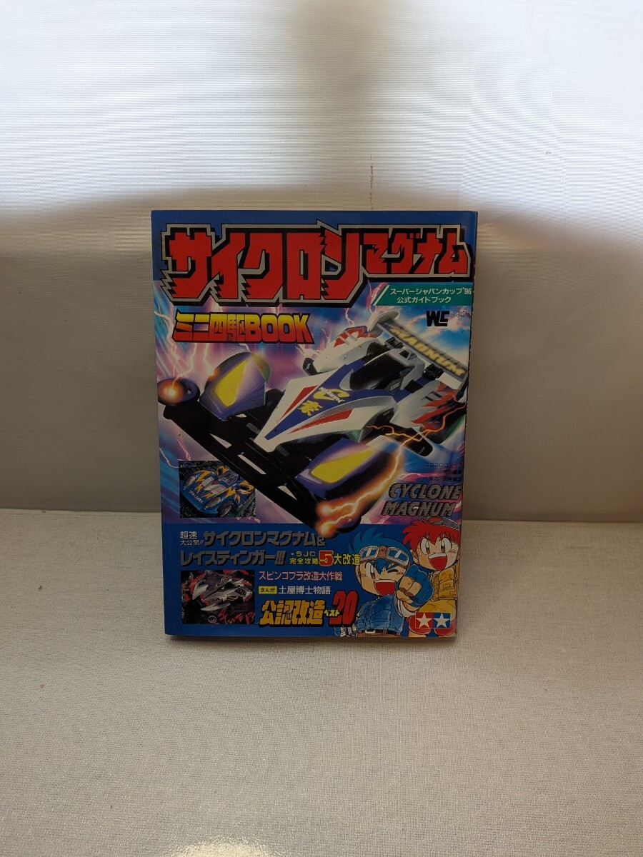 サイクロンマグナム ミニ四駆BOOK スーパージャパンカップ96 公式ガイドブック