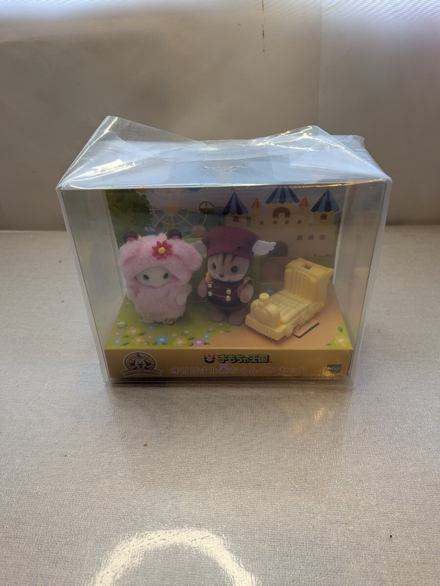 おもちゃ王国限定 シルバニアファミリー オリジナル赤ちゃんペアセット A-59