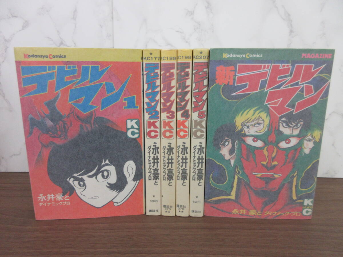 3G1-20[デビルマン 全5巻＆新 デビルマン 1冊セット] 講談社 永井豪 ダイナミックプロ 漫画 コミックス 当時モノ