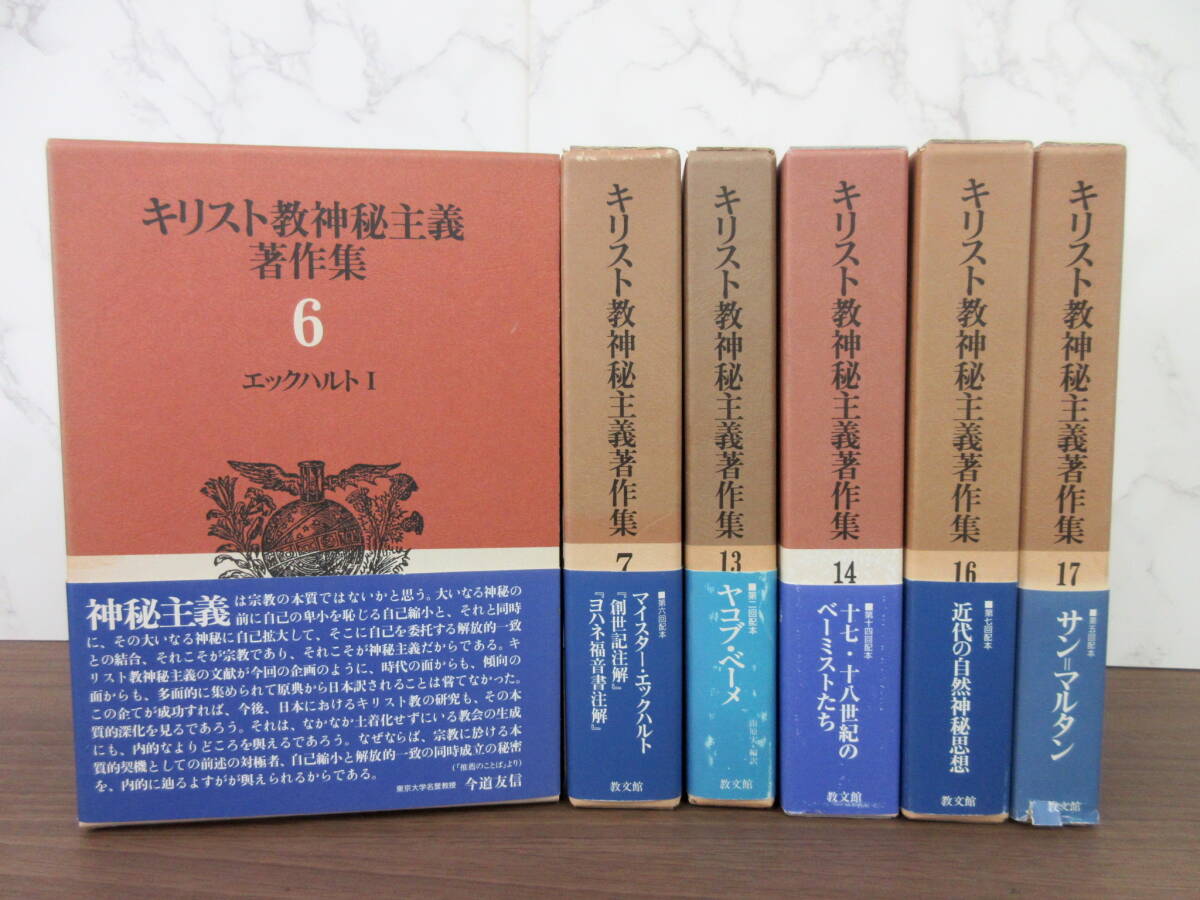 1G5-4[キリスト教神秘主義著作集 不揃い6冊セット] 教文館 初版 帯付き 函入り 6・7・13・14・16・17巻