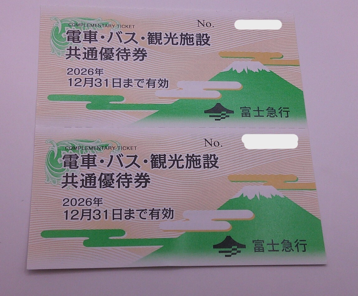 富士急行共通優待券2枚
